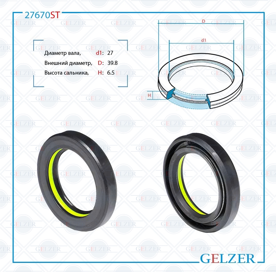 Сальник рулевой рейки 27*39.8*6.5 (7v1) - GELZER 27670ST