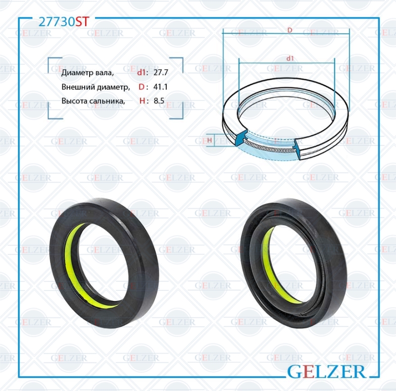 Сальник рулевой рейки 27.7*41.1*8.5 (7v1) - GELZER 27730ST