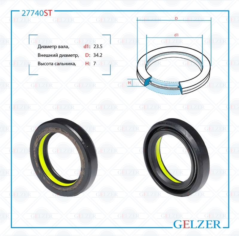 Сальник рулевой рейки 23.5*34.2*7 (7v1) - GELZER 27740ST