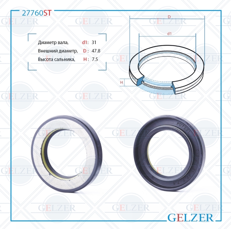 Сальник рулевой рейки 31*47.8*7.5 (7v1) - GELZER 27760ST