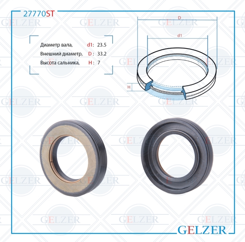Сальник рулевой рейки 23.5*33.2*7 (7v1) - GELZER 27770ST