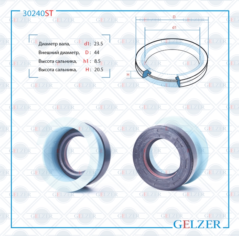 Сальник рулевой рейки 23.5*44.1*8.5/20.5 (7v2) - GELZER 30240ST