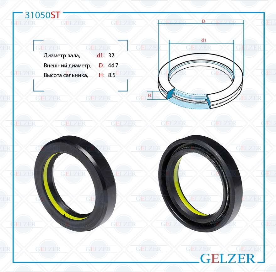 Сальник рулевой рейки 32*44.7*8.5 (7v1) - GELZER 31050ST
