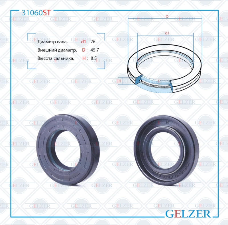 Сальник рулевой рейки 26*45.7*8.5 (7v1) - GELZER 31060ST