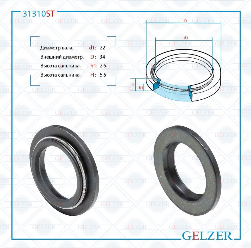 Сальник рулевой рейки 22*34*2.5/5.5 (4) - GELZER 31310ST