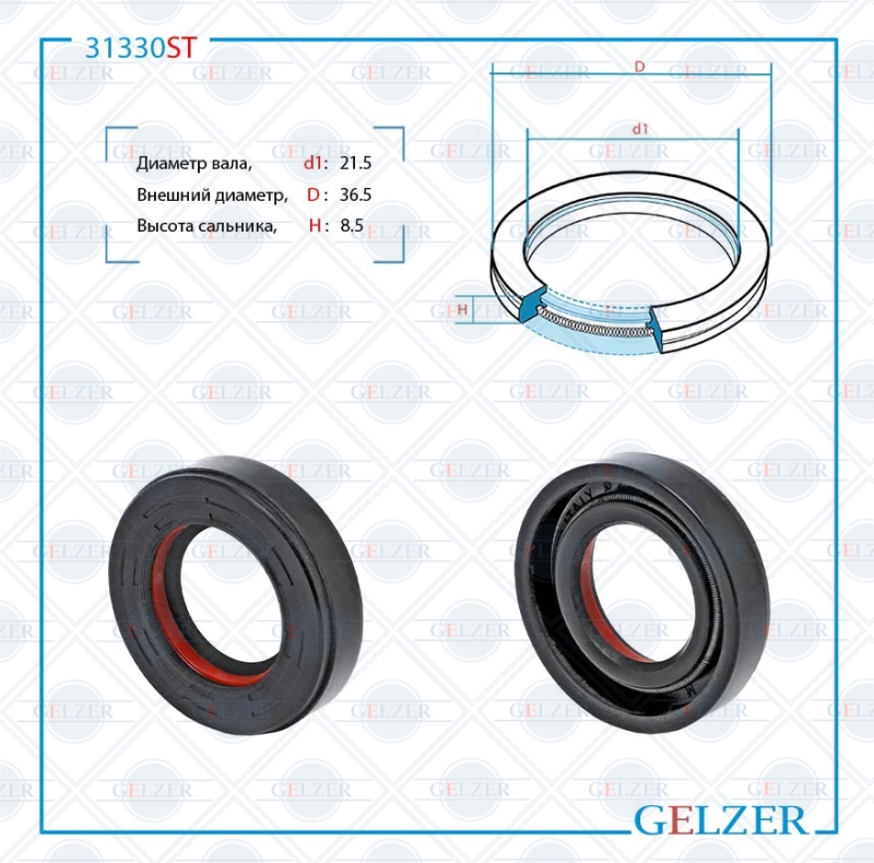 Сальник рулевой рейки 21.5*36.5*8.5 (7v1) - GELZER 31330ST