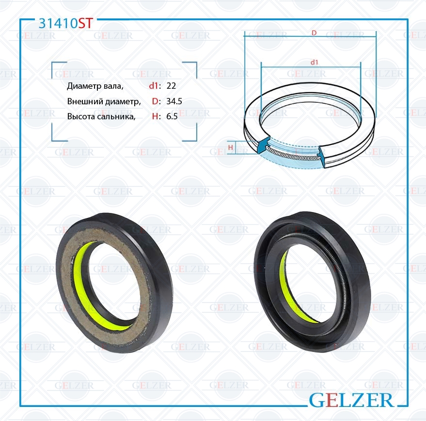 Сальник рулевой рейки 22*34.5*6.5 (7v1) - GELZER 31410ST