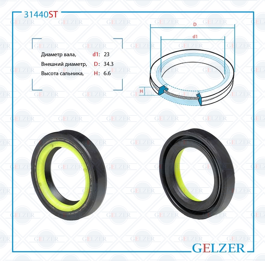 Сальник рулевой рейки 23*34.3*6.6 (7v2) - GELZER 31440ST