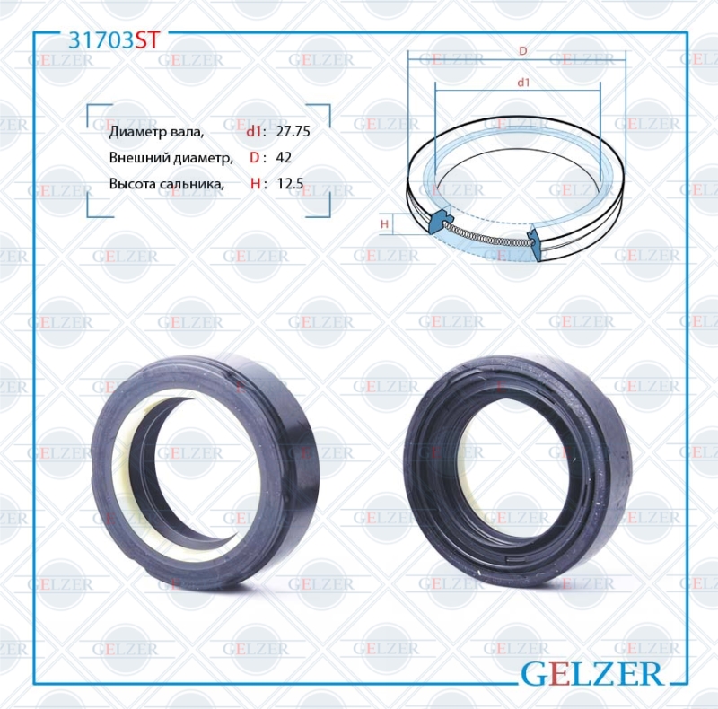 Сальник рулевой рейки 27.75*42*12.5 (7v2) - GELZER 31730ST