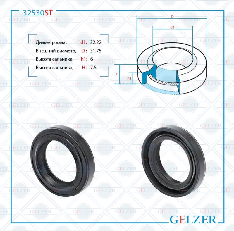 Сальник рулевой рейки 22.22*31.75*6/7.5 (1pm) - GELZER 32530ST