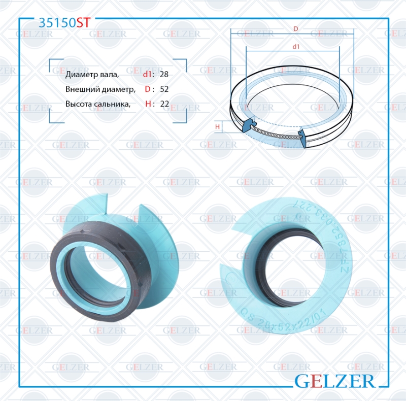 Сальник рулевой рейки 28*52*22(7v2) - GELZER 35150ST
