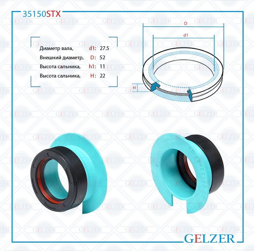 Сальник рулевой рейки 27.5*52*11/22 (7v2) - GELZER 35150STX