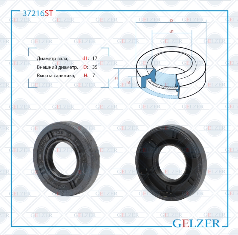 Сальник рулевой рейки 17*35*7 (1p) - GELZER 37216ST
