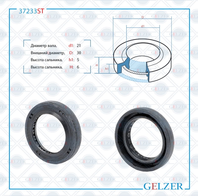 Сальник рулевой рейки 21*30*5/6 (1p) - GELZER 37233ST