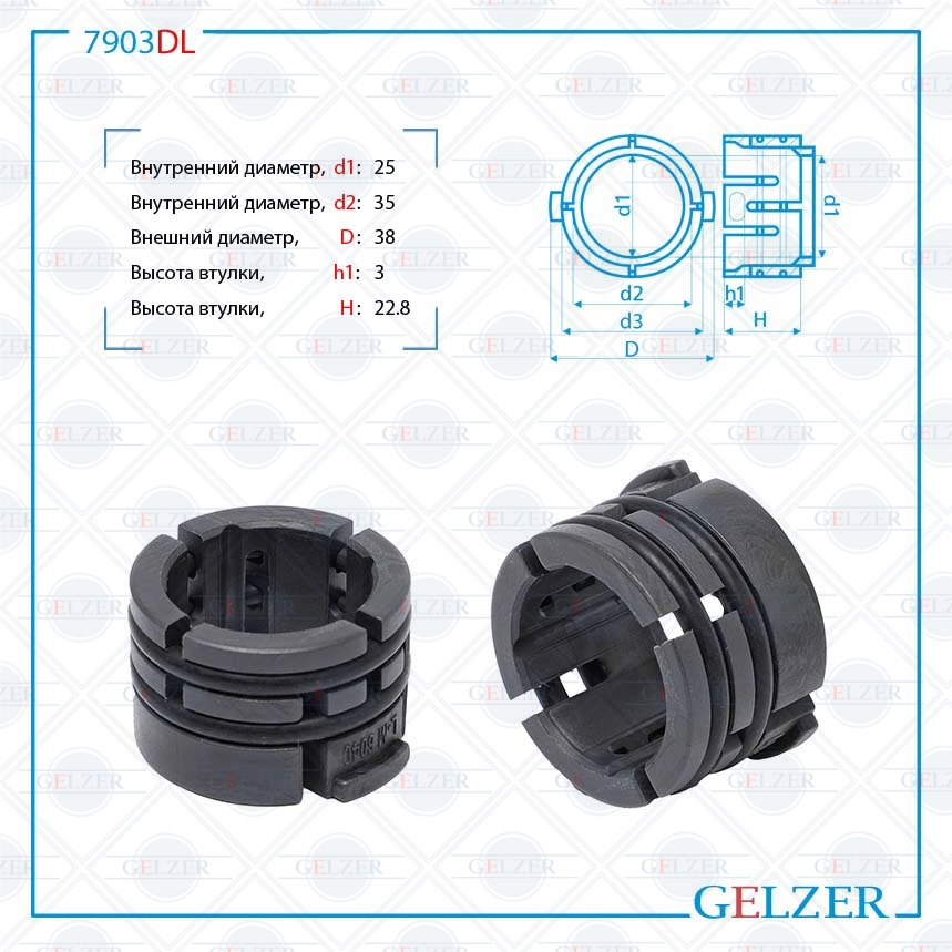 Втулка рулевой рейки Fiat Panda 2003-, Fiat Stilo 2001-, Fiat Linea 2007-, Fiat Idea 2003- - GELZER 7903DL