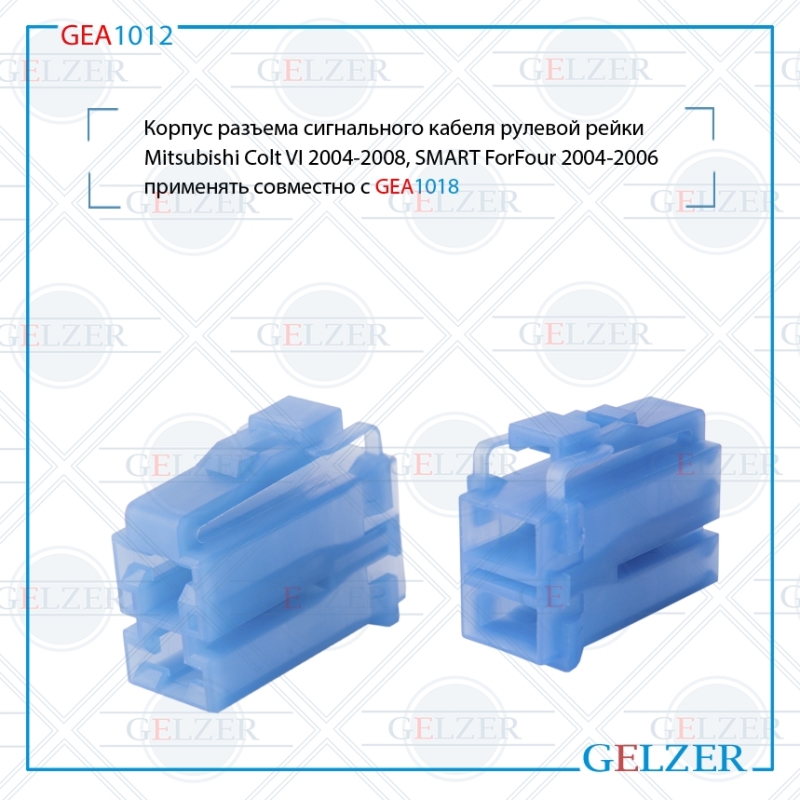 Корпус разъема питания рулевого механизма Mitsubishi Colt VI, smart ForFour - GELZER GEA1012