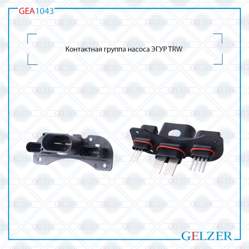 Контактная группа насоса эгур TRW audi, Seat, VW - GELZER GEA1043