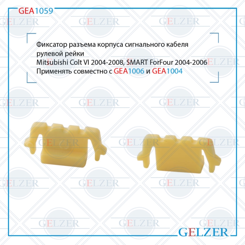 Фиксатор разъема корпуса сигнального кабеля рулевой рейки Mitsubishi Colt VI - GELZER GEA1059