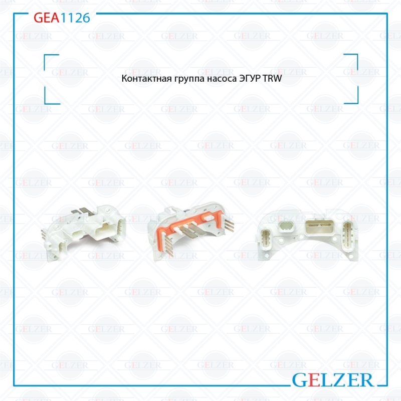 Контактная группа насоса эгур TRW opel Vectra c 2002-, opel Signum 2003- - GELZER GEA1126