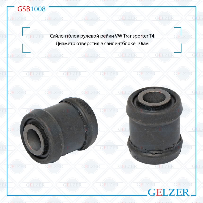 Сайлентблок рулевой рейки VW Transporter T4 - GELZER GSB1008
