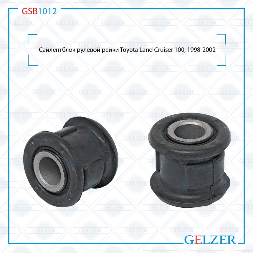 Сайлентблок рулевой рейки Toyota Land Cruiser 100, 1998-2002 - GELZER GSB1012