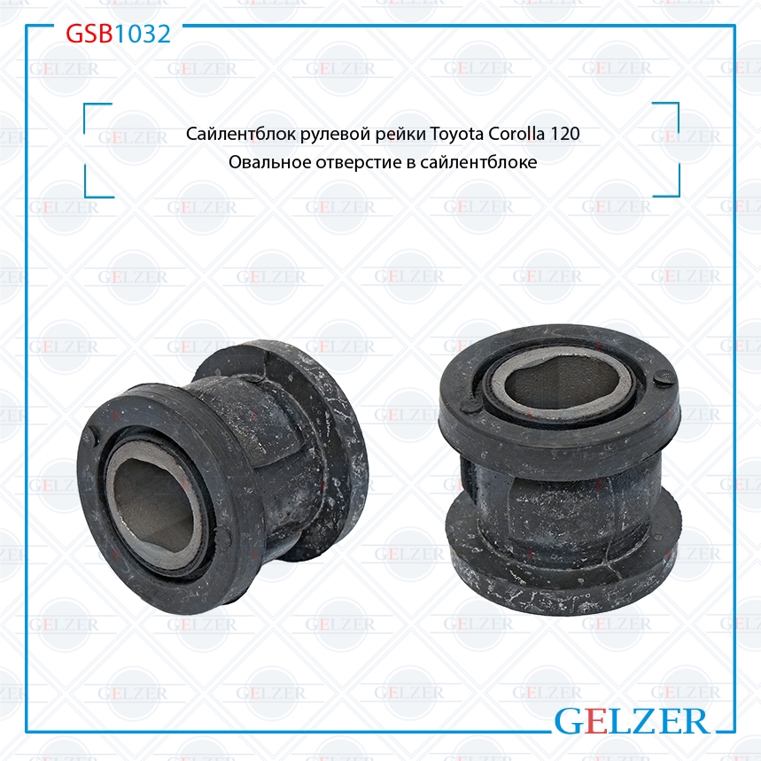 Сайлентблок рулевой рейки Toyota Corolla 120 - GELZER GSB1032