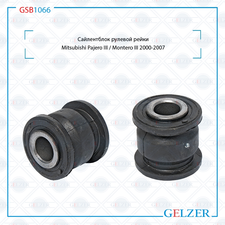 Сайлентблок рулевой рейки Mitsubishi Pajero III / Montero III 2000-2007 Mitsubishi Pajero w - GELZER GSB1066
