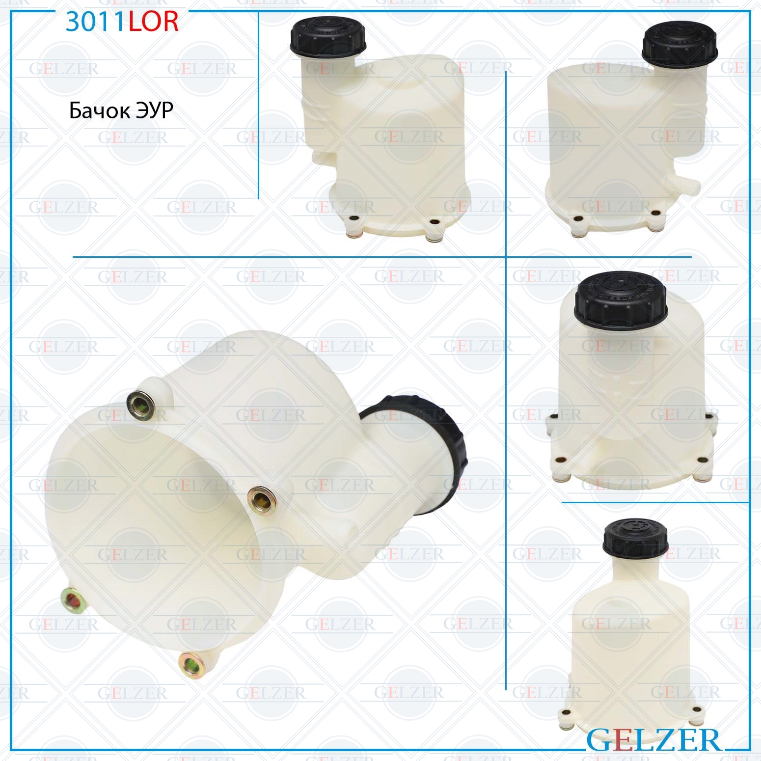 Бачок насоса эгур Renault Clio III 2005-2014, Renault Kangoo 1997-2008 - GELZER 3011LOR