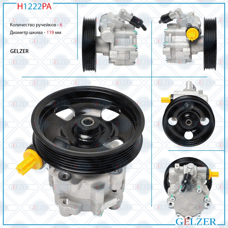 Насос ГУР Alfa Romeo 159 2005-, Alfa Romeo Brera 2006-2010, Alfa Romeo Spider 2006-2010 - GELZER H1222PA