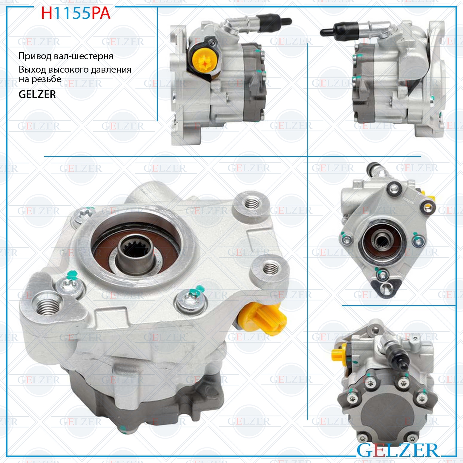 Насос гидроусилителя руля audi A6 / A6 Avant 2004-2010, audi A6 Allroad 2006- (Аналог) - GELZER H1155PA