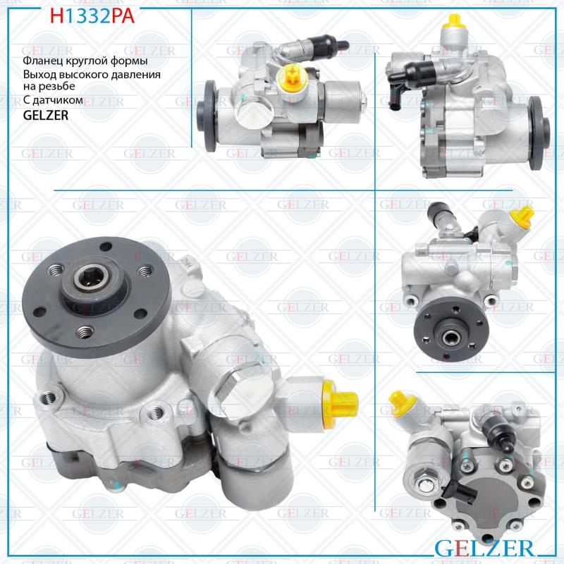 Насос ГУР BMW 1 E82 2007-, BMW 1 E88 2007-, BMW 3 E90 2005-, BMW 3 E91 2005-, BMW 3 E92 2005-, BMW 3 - GELZER H1332PA