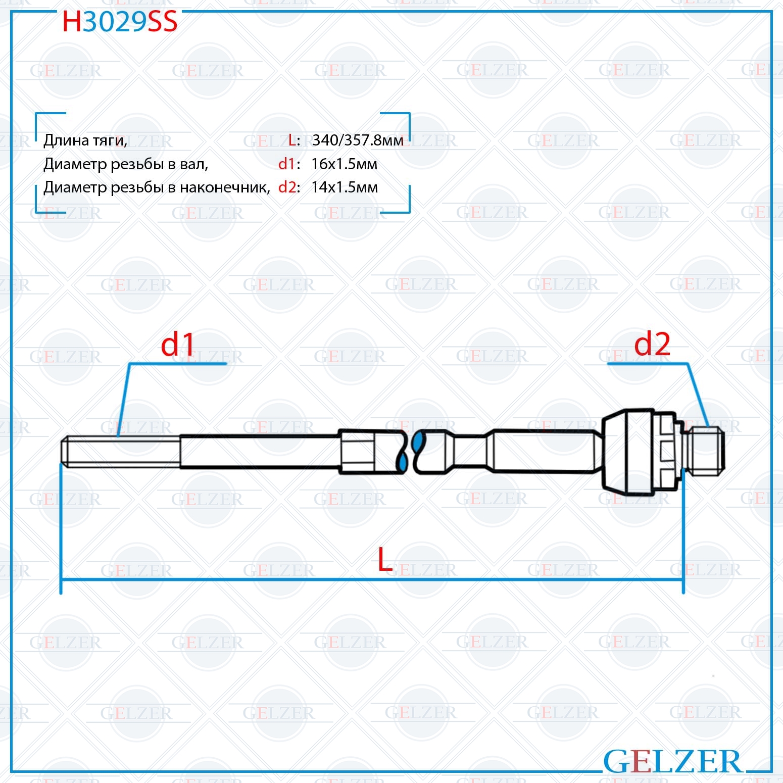 Тяга рулевая Ford Mondeo 2000-2007 - GELZER H3029SS