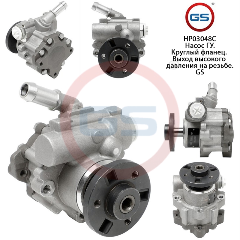 Насос ГУР BMW X3 E83 2004-2009 - GS HP03048C
