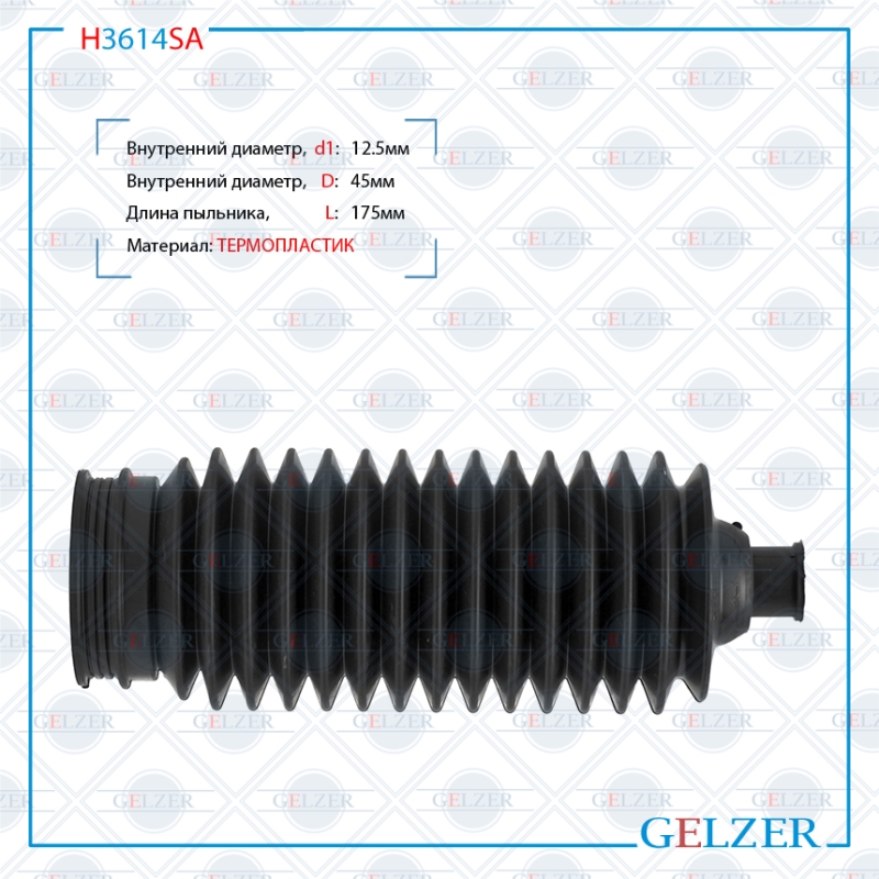 Пыльник рулевой рейки размер: 12,5x45x175 - GELZER H3614SA