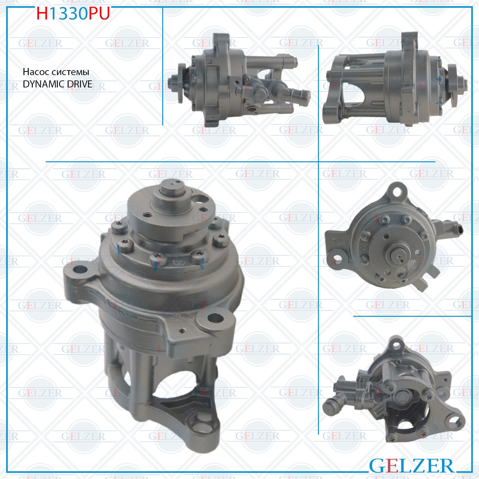 Насос ГУР BMW 5 F07 Gran Turismo, BMW 5 f10,f11,f18, BMW 6 F06 Gran Coupe,F12,F13, BMW 7 f01,f02,f03,f04 (Ориг.восст) - GELZER H1330PU