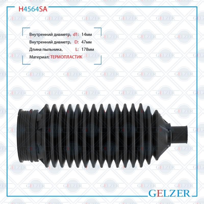 Пыльник рулевой рейки KIA Cerato/Forte 08my 2008-2013 - GELZER H4564SA