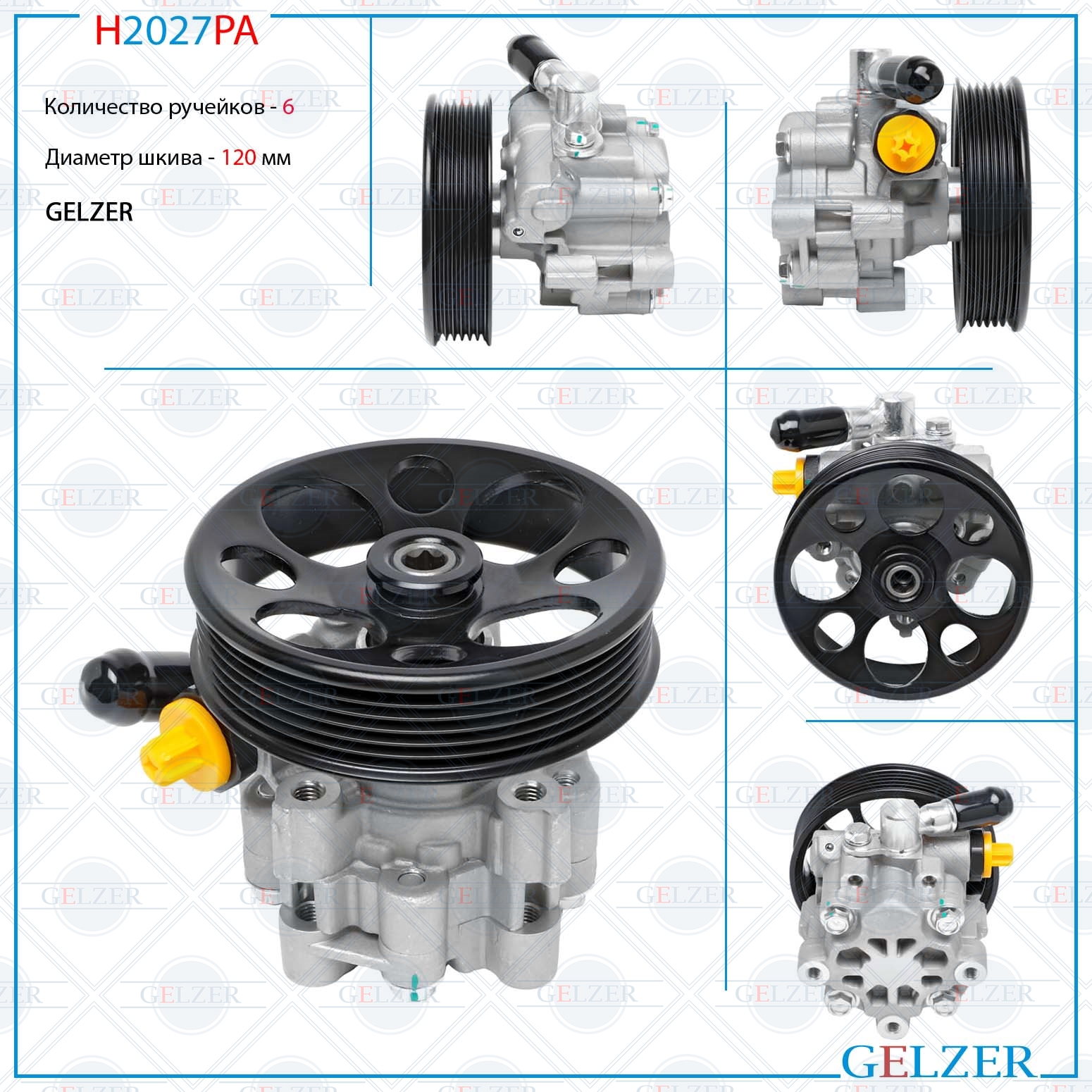 Насос гидроусилителя руля Chevrolet Captiva 2006-, opel Antara 2006- (Аналог) - GELZER H2027PA