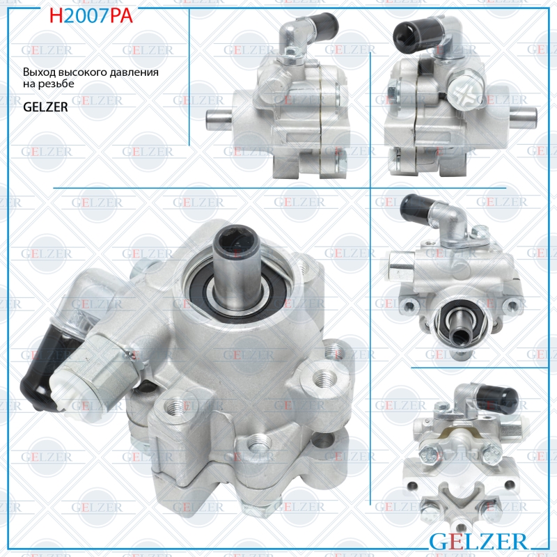 Насос ГУР Chevrolet Cruze 2009-, Chevrolet Orlando 2010-, opel Insignia 2008- - GELZER H2007PA