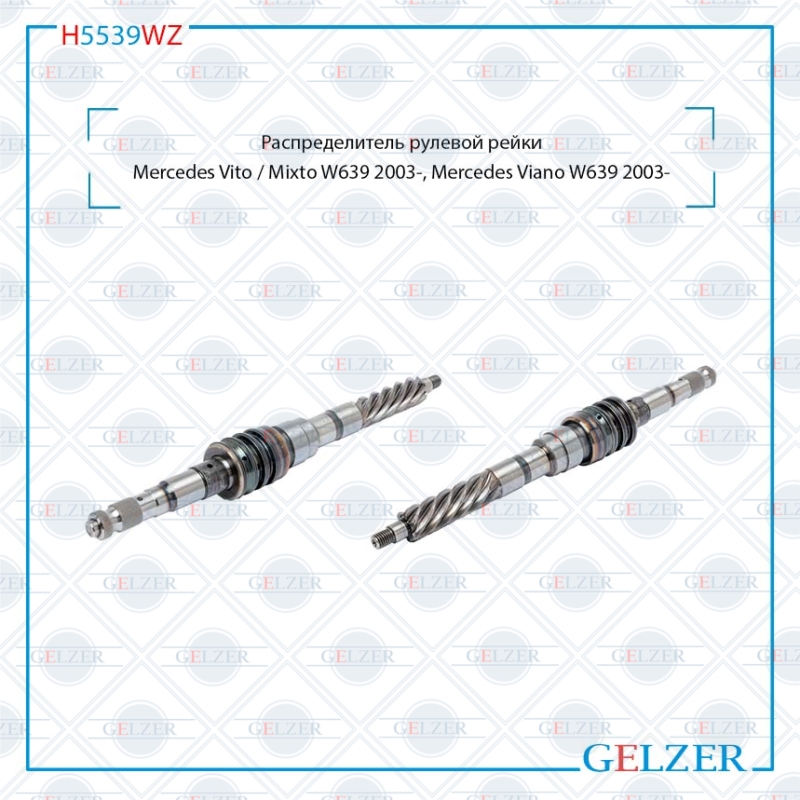 Распределитель рулевой рейки Mercedes Vito / Mixto w639 2003-, Mercedes Viano w639 2003- - GELZER H5539WZ