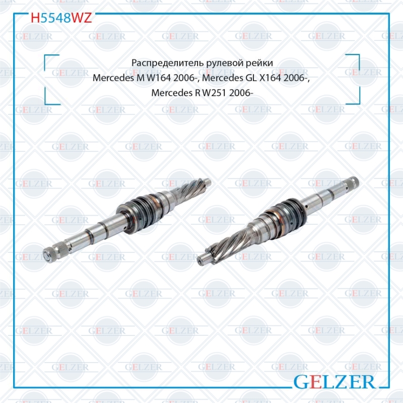 Распределитель рулевой рейки Mercedes m w164 2006-, Mercedes GL x164 2006-, Mercedes r w251 2006- - GELZER H5548WZ