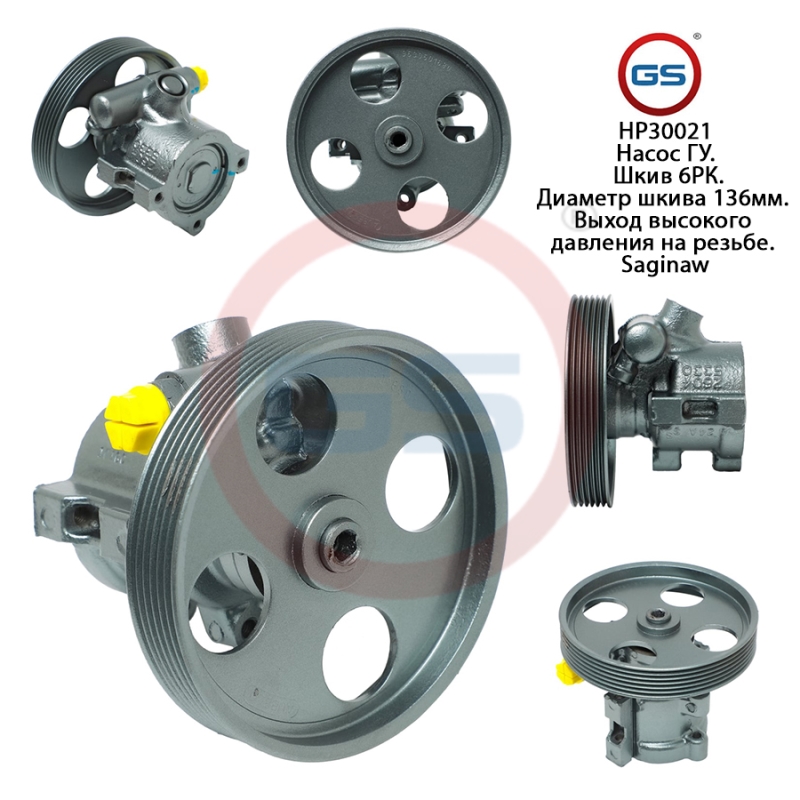 Насос ГУР Citroen Berlingo 2002-2008, Citroen Berlingo 1998-2002, CitroenXsara 1999-2 - GS HP30021