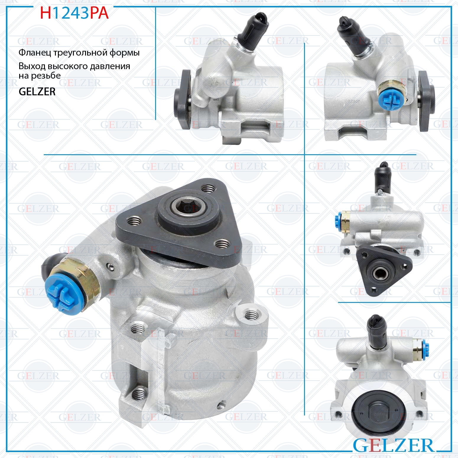 Насос гидроусилителя руля Ford Granada 1972-1985, Ford Scorpio 1985-1994, Ford Sierra 1982-1987 (Аналог) - GELZER H1243PA
