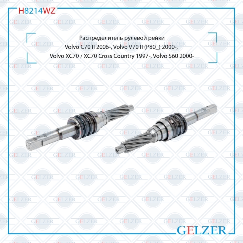 Распределитель рулевой рейки Volvo C70 II 2006-, Volvo V70 II (p80_) 2000-, Volvo xc70 / xc70 Cross Country 1997-, Volvo S60 2000-, Volvo S80 i (ts, XY) 1998-2006 - GELZER H8214WZ