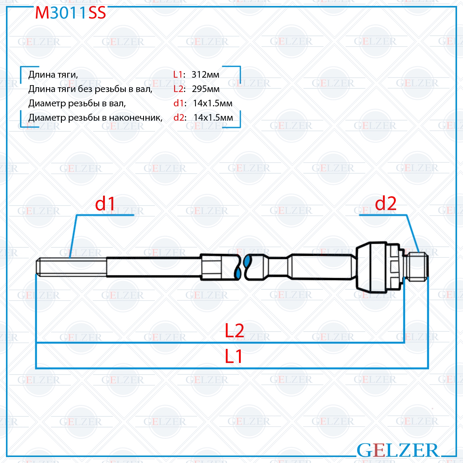 Тяга рулевая Ford B-Max 2012-, Ford Fiesta 2008- - GELZER M3011SS