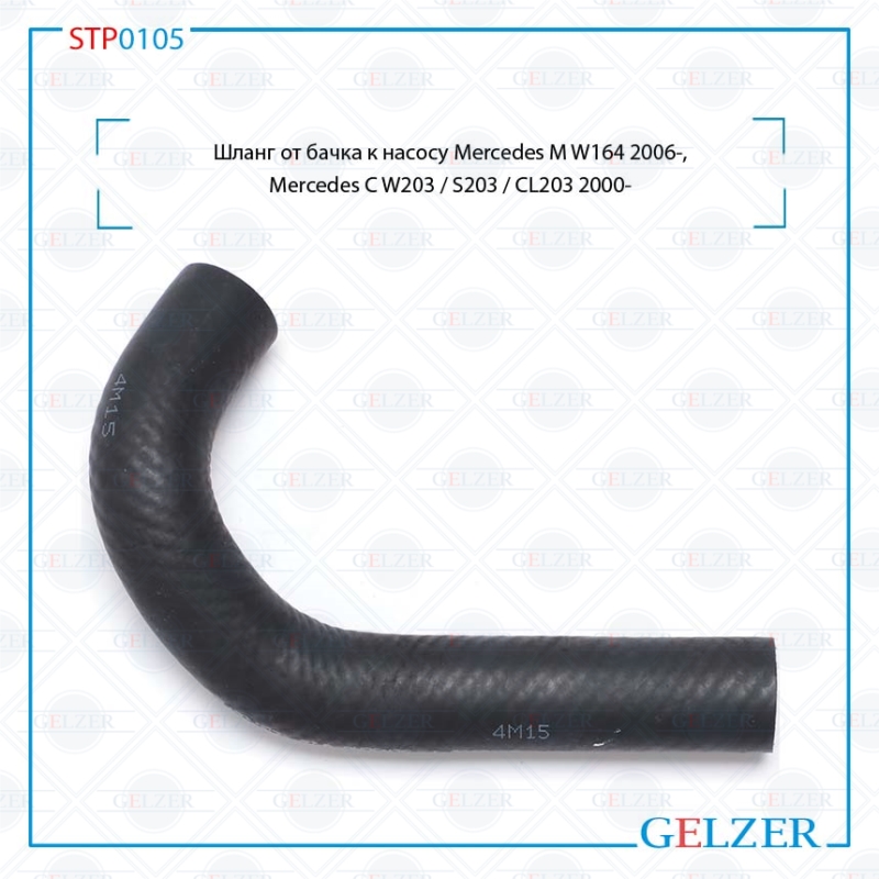 Шланг от бачка к насосу Mercedes m w164 2006-, Mercedes c w203 / s203 / cl203 2000- - GELZER STP0105