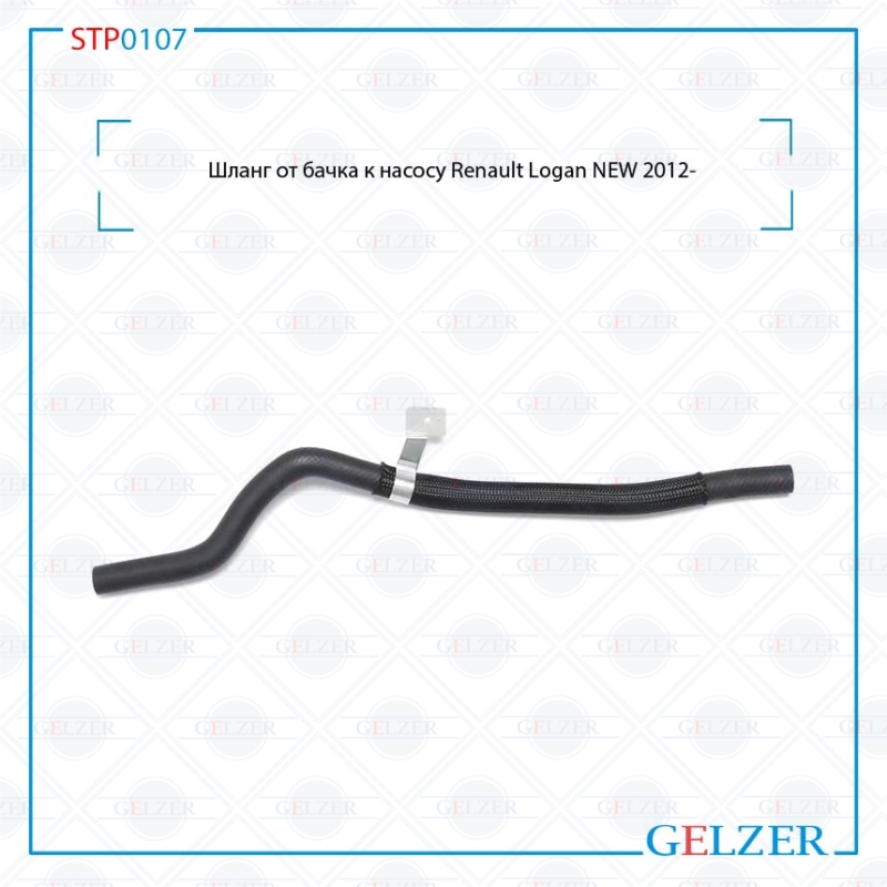 Шланг от бачка к насосу Renault Logan NEW 2012- - GELZER STP0107