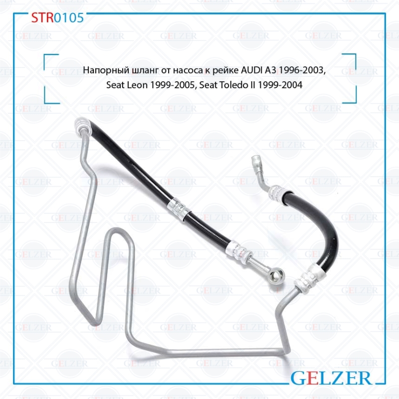 Напорный шланг от насоса к рейке audi A3 1996-2003, Seat Leon 1999-2005, Seat Toledo II 1999-2004 - GELZER STR0105