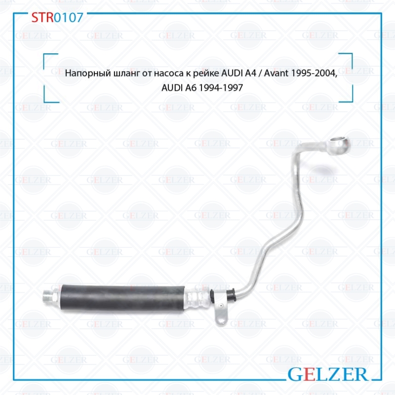 Напорный шланг от насоса к рейке audi A4 / Avant 1995-2004, audi A6 1994-1997 - GELZER STR0107