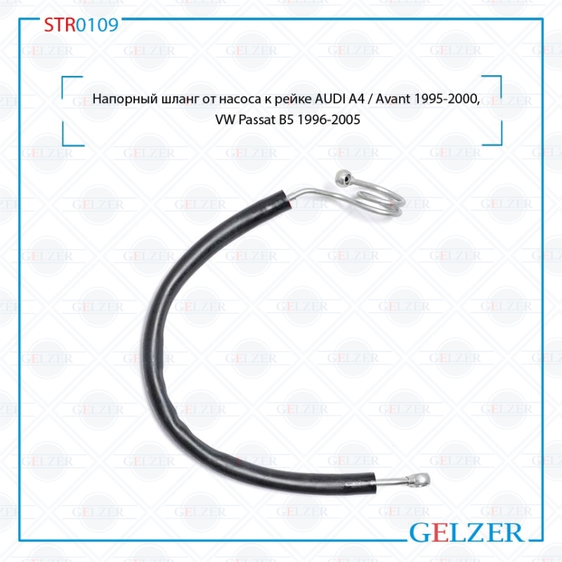 Напорный шланг от насоса к рейке audi A4 / Avant 1995-2000, VW Passat B5 1996-2005 - GELZER STR0109