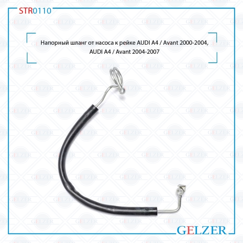 Напорный шланг от насоса к рейке audi A4 / Avant 2000-2004, audi A4 / Avant 2004-2007 - GELZER STR0110